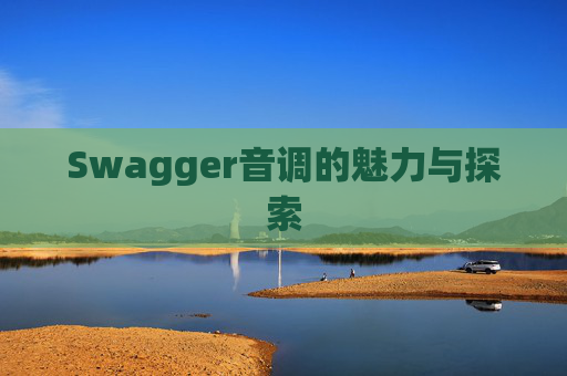 Swagger音调的魅力与探索