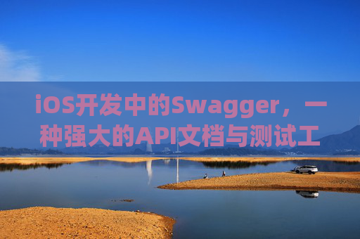 iOS开发中的Swagger，一种强大的API文档与测试工具